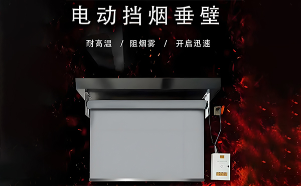 临夏县电动挡烟垂壁